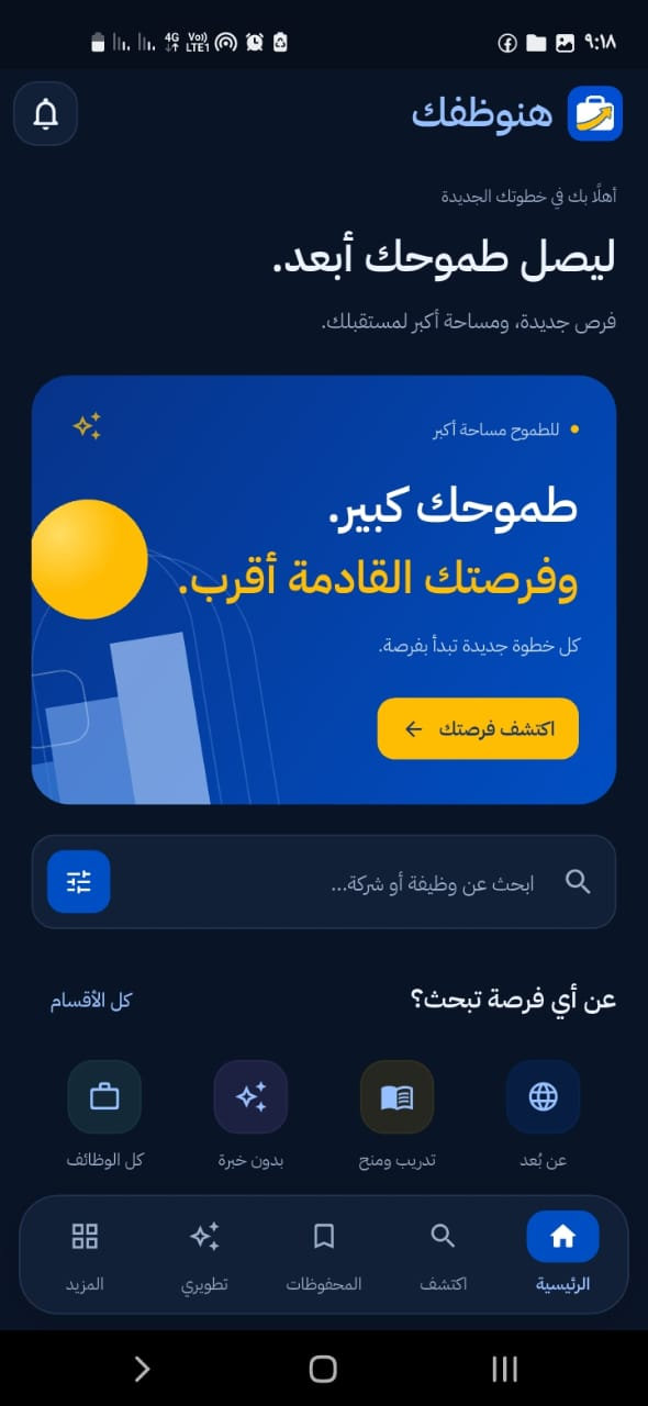 تطبيق هنوظفك بالوضع الداكن
