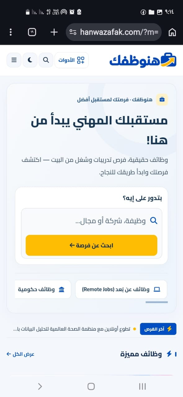 موقع هنوظفك على الموبايل